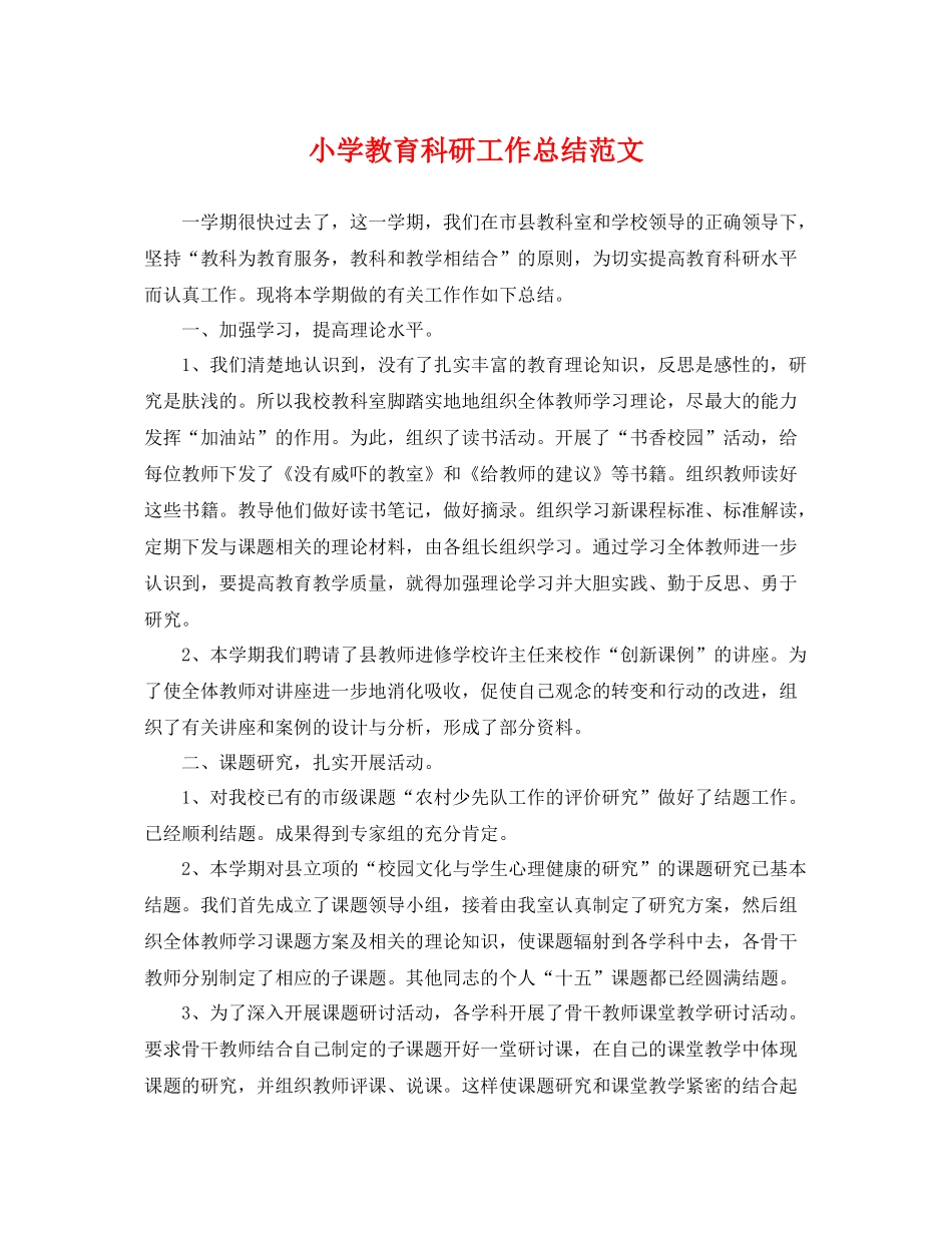 小学教育科研工作总结范文 _第1页