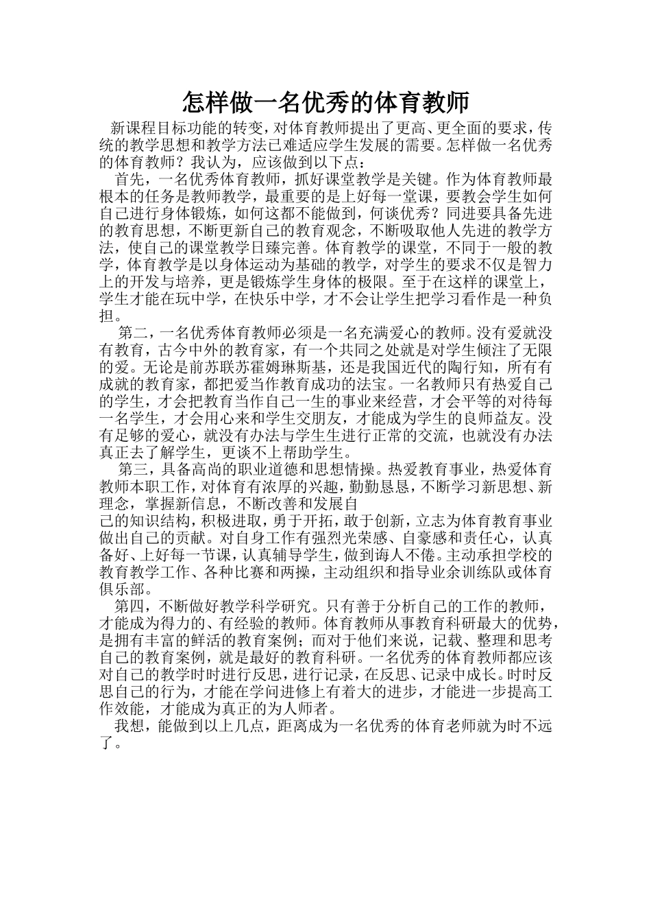 怎样做一名优秀的体育教师_第1页
