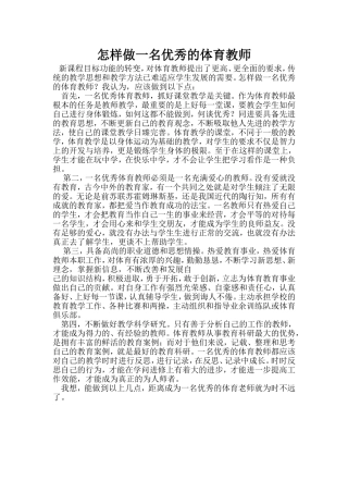 怎样做一名优秀的体育教师