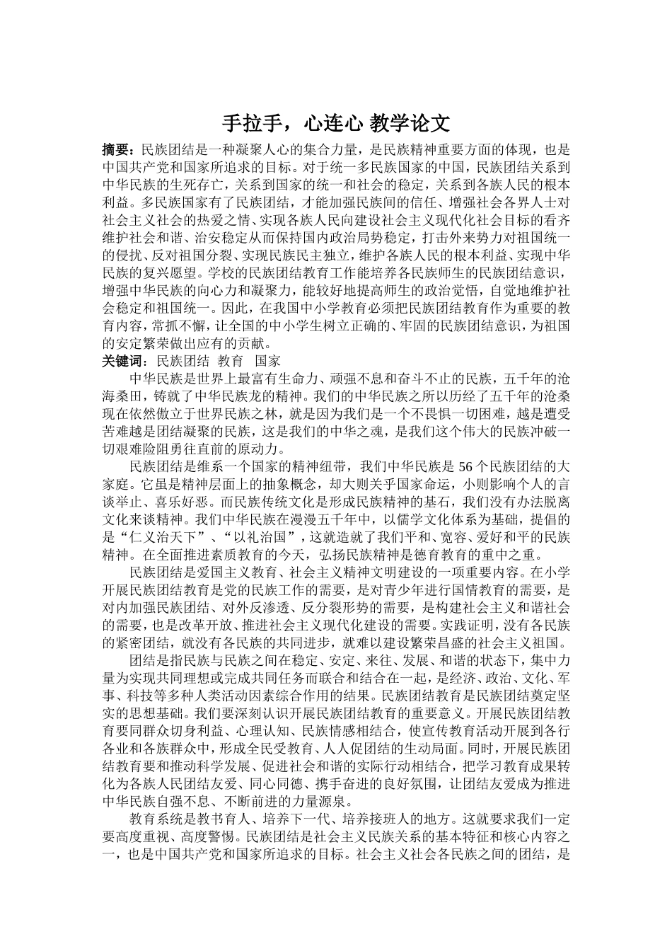 手拉手，心连心教学论文_第1页