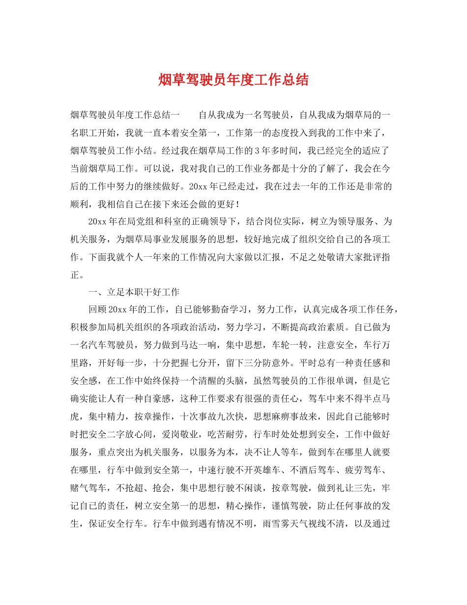 烟草驾驶员年度工作总结 _第1页