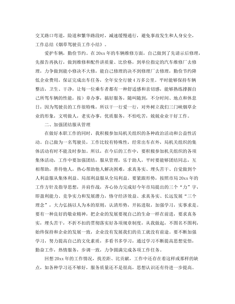 烟草驾驶员年度工作总结 _第2页