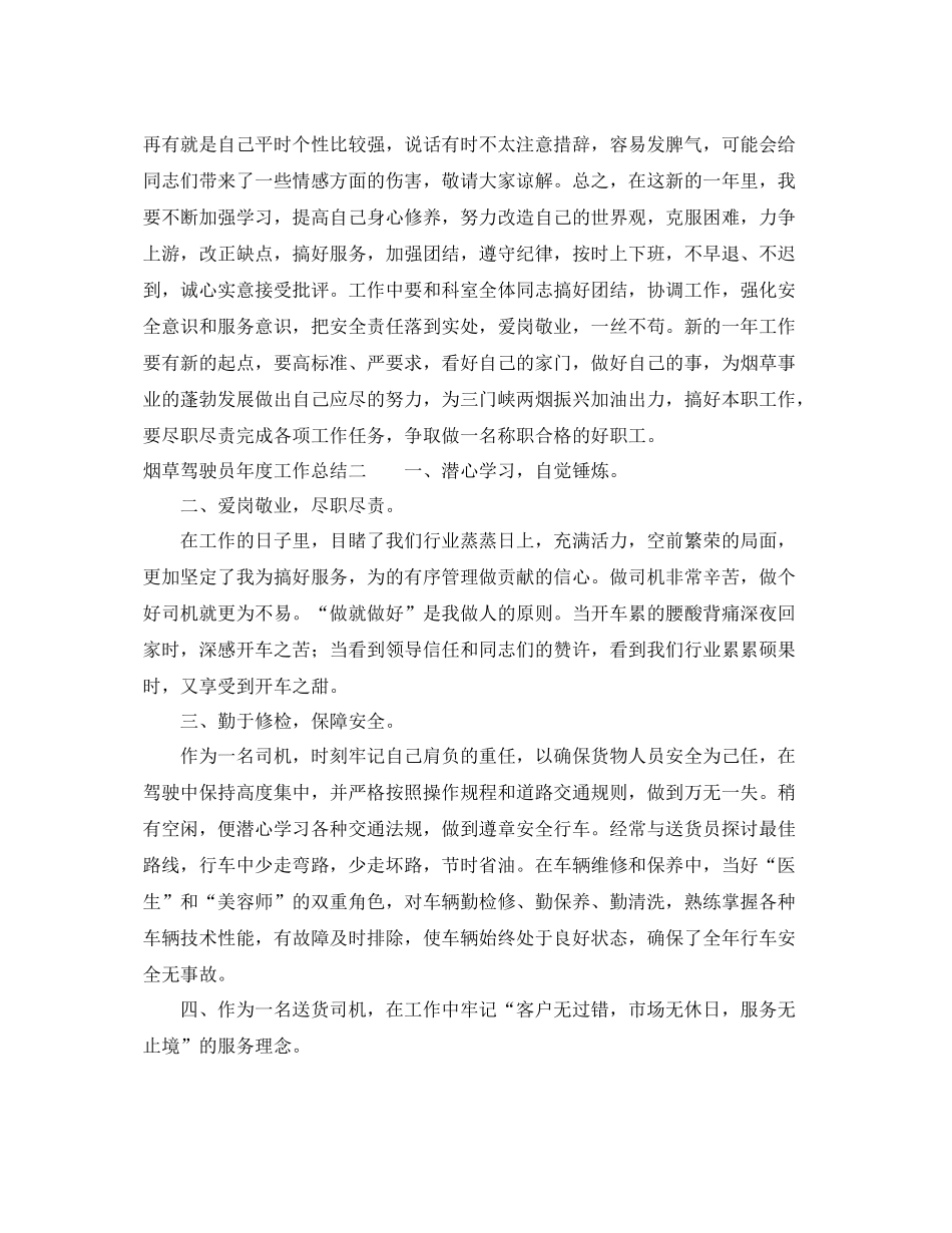 烟草驾驶员年度工作总结 _第3页