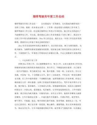 烟草驾驶员年度工作总结 