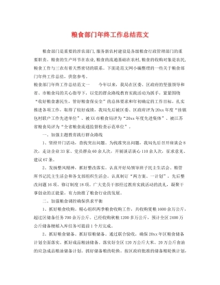 粮食部门年终工作总结范文 