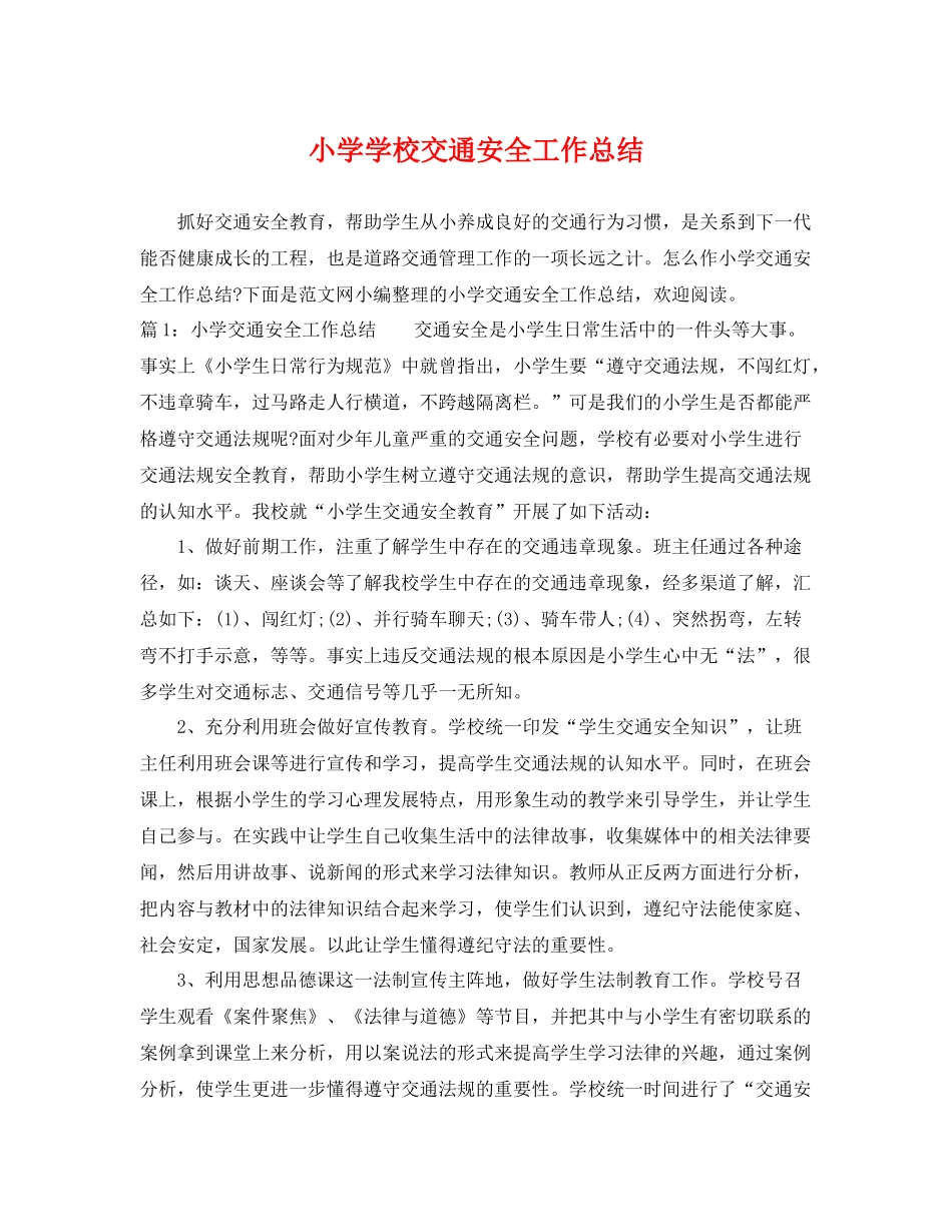 小学学校交通安全工作总结 _第1页