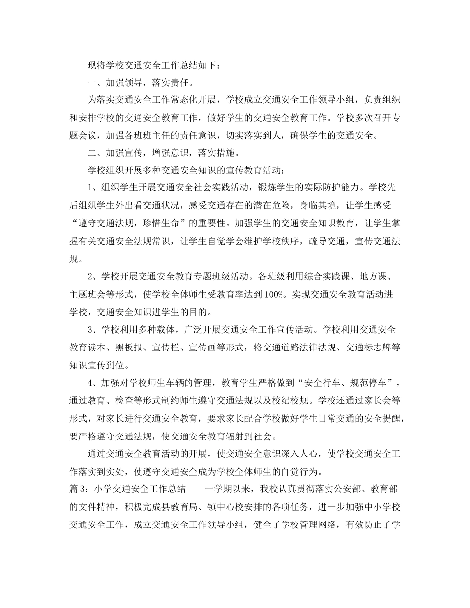 小学学校交通安全工作总结 _第3页