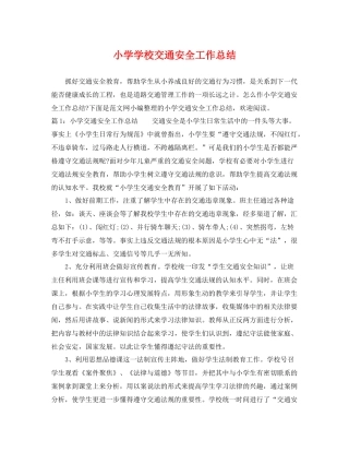 小学学校交通安全工作总结 