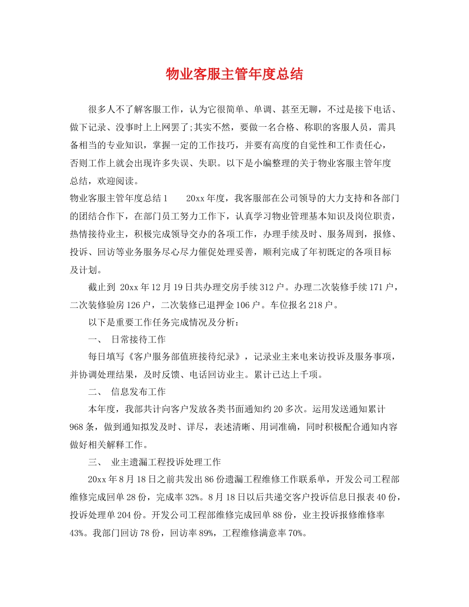 物业客服主管年度总结 _第1页