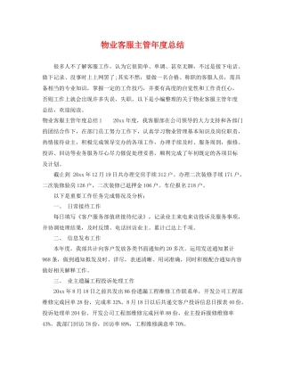 物业客服主管年度总结 