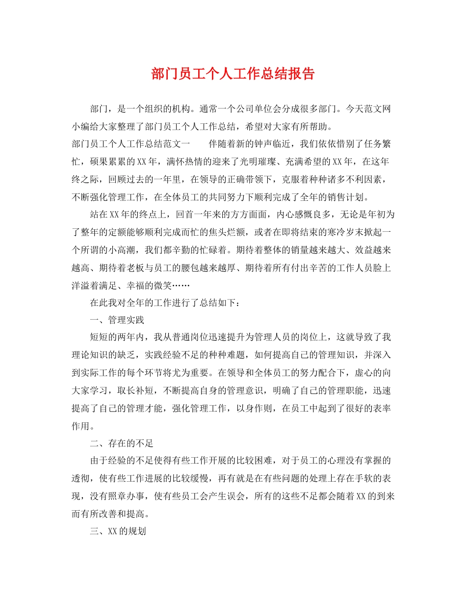 部门员工个人工作总结报告 _第1页