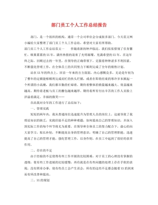 部门员工个人工作总结报告 