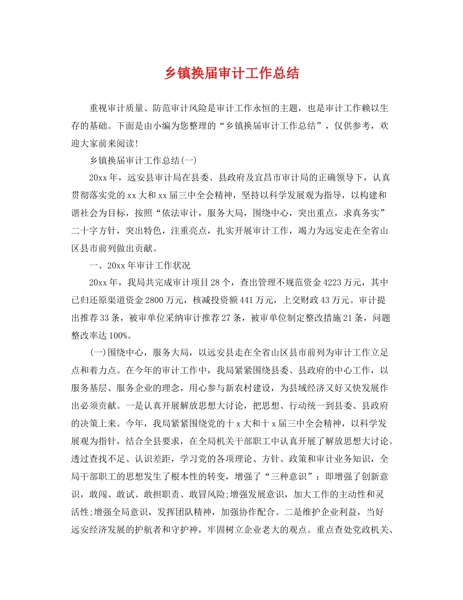 乡镇换届审计工作总结 _第1页