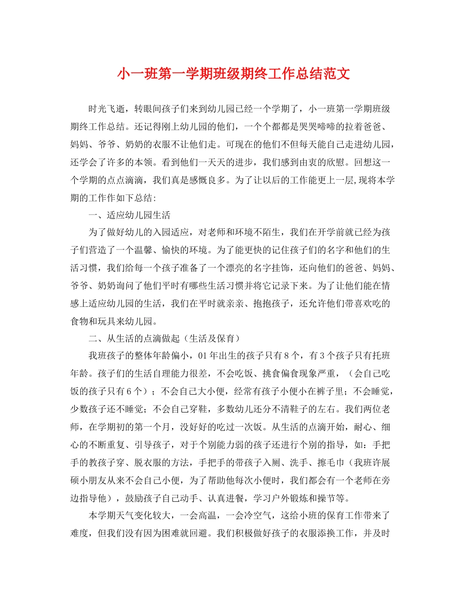 小一班第一学期班级期终工作总结范文 _第1页