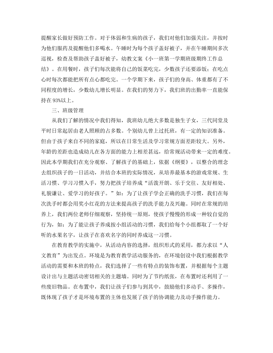 小一班第一学期班级期终工作总结范文 _第2页