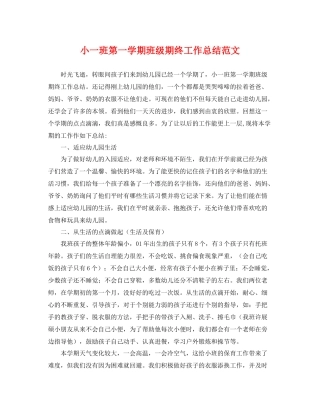 小一班第一学期班级期终工作总结范文 
