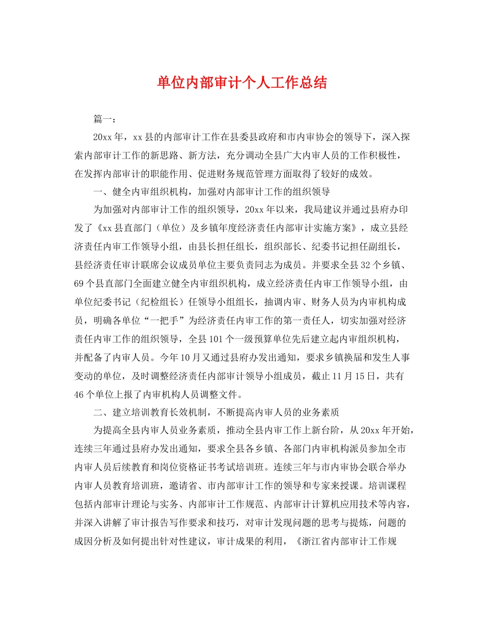 单位内部审计个人工作总结 _第1页
