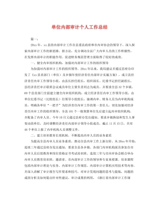 单位内部审计个人工作总结 