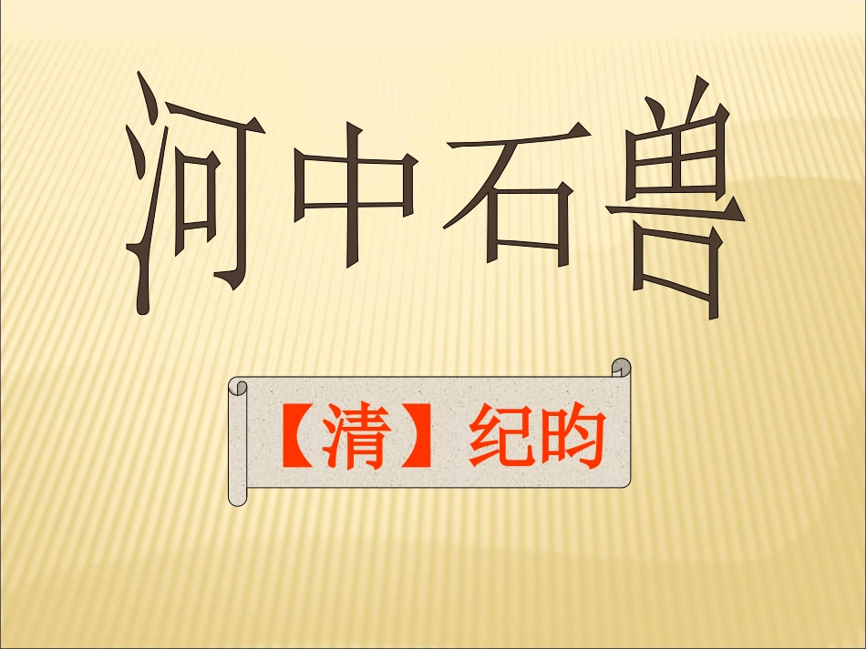新人教版七年级语文上册第25课《河中石兽》课件_第1页