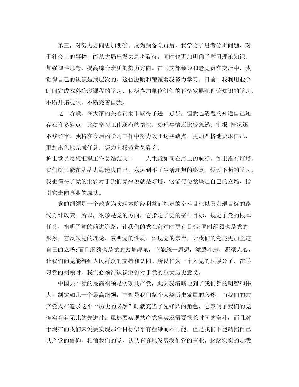 护士党员思想汇报工作总结（精品范文） _第2页