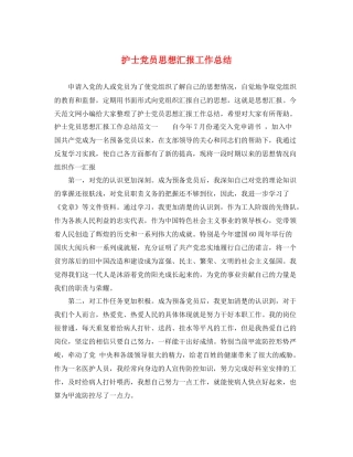 护士党员思想汇报工作总结（精品范文） 