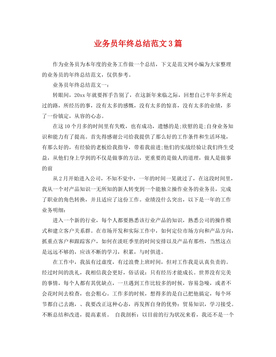 业务员年终总结范文3篇 _第1页
