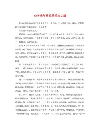 业务员年终总结范文3篇 