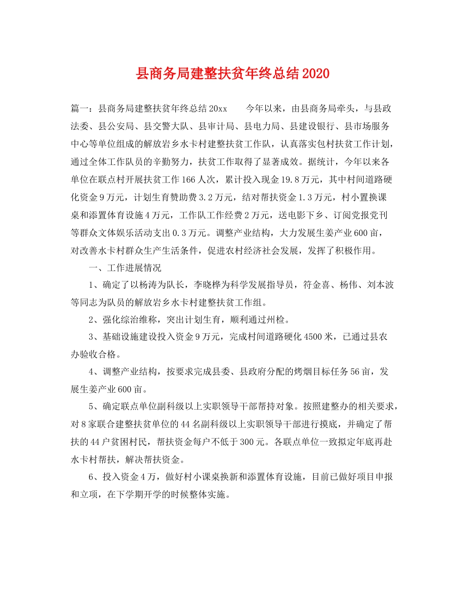 县商务局建整扶贫年终总结2020 _第1页
