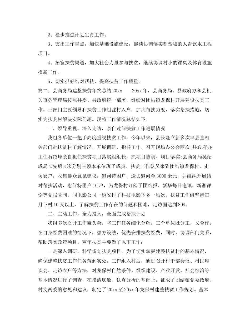 县商务局建整扶贫年终总结2020 _第3页