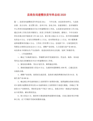 县商务局建整扶贫年终总结2020 