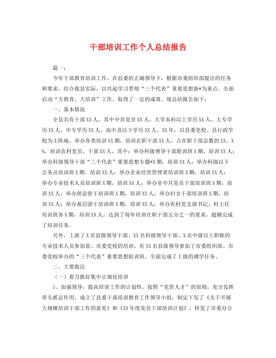 干部培训工作个人总结报告 _第1页