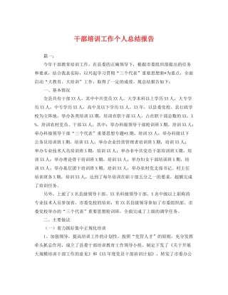 干部培训工作个人总结报告 
