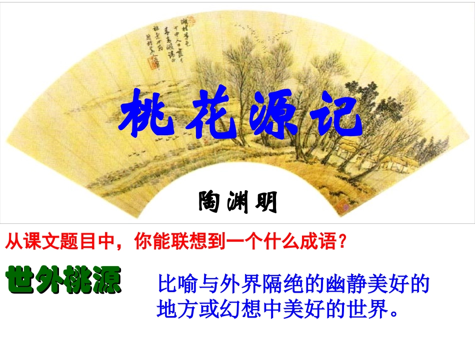 《桃花源记》课件1 (2)_第1页