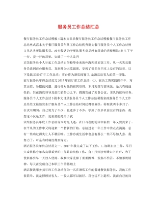 服务员工作总结汇总 