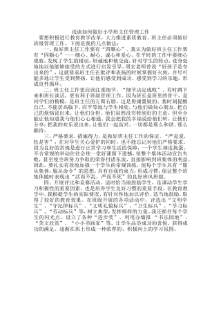 浅谈如何做好小学班主任管理工作