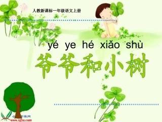 人教新课标一年级语文上册《爷爷和小树4》PPT课件