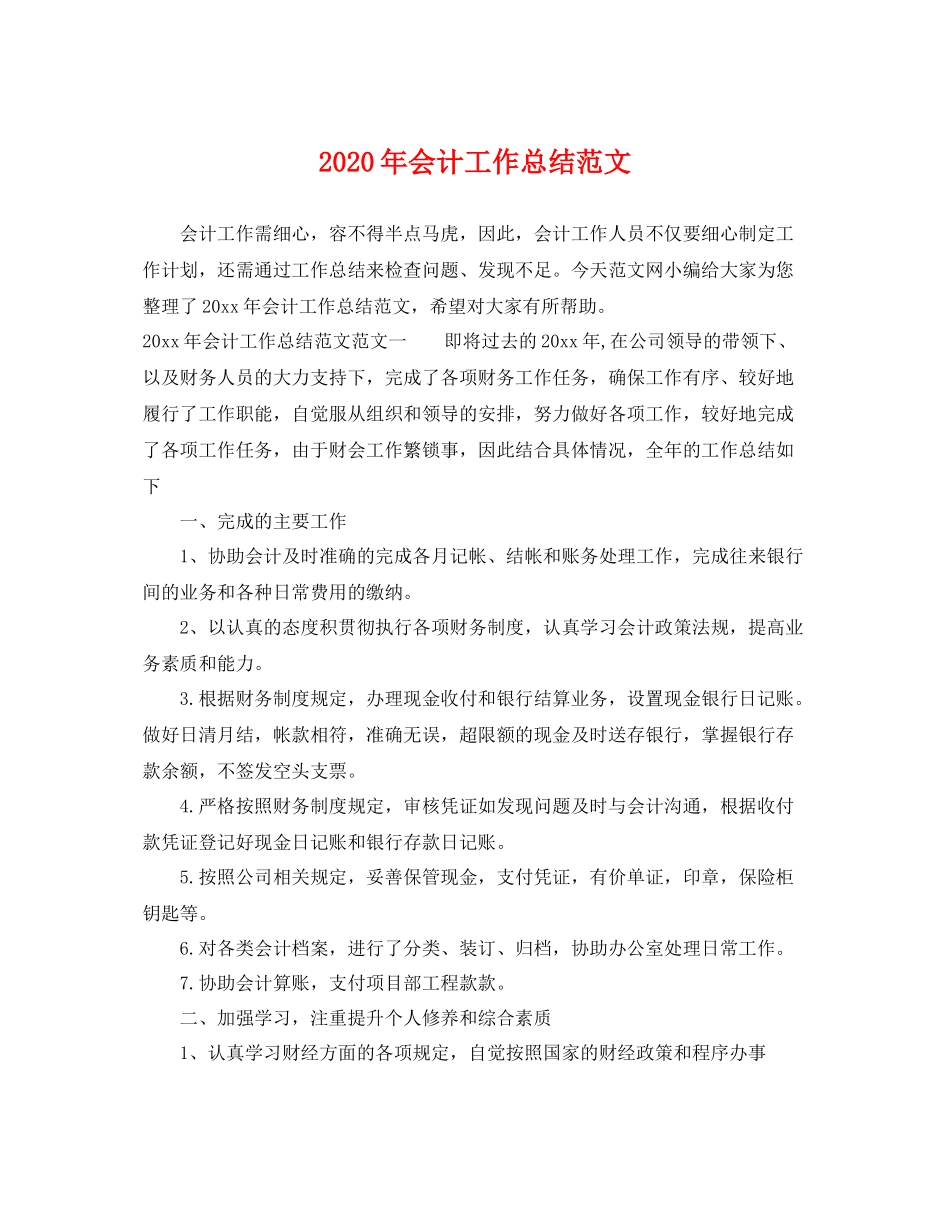2020年会计工作总结范文 _第1页