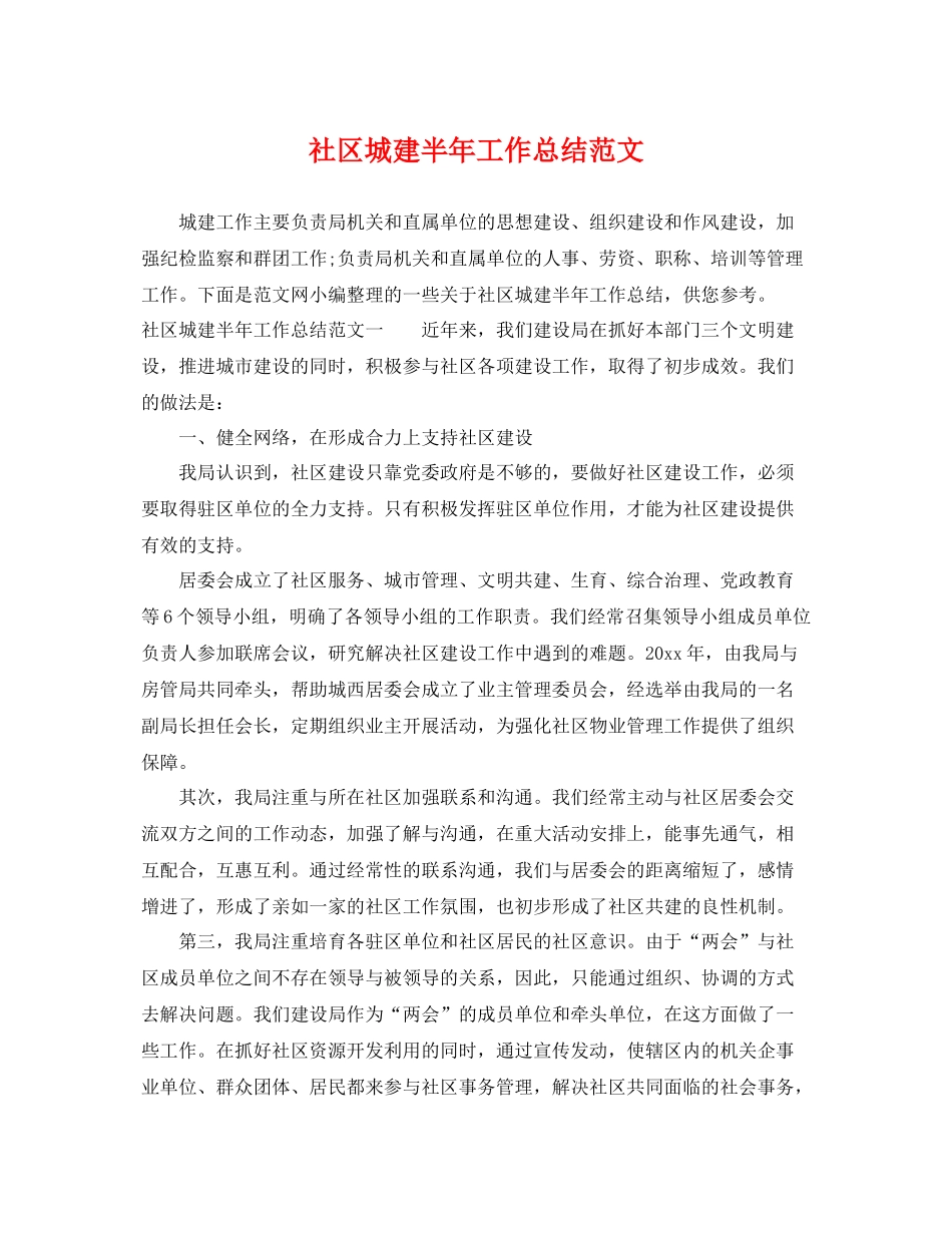社区城建半年工作总结范文 _第1页
