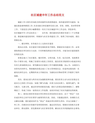 社区城建半年工作总结范文 