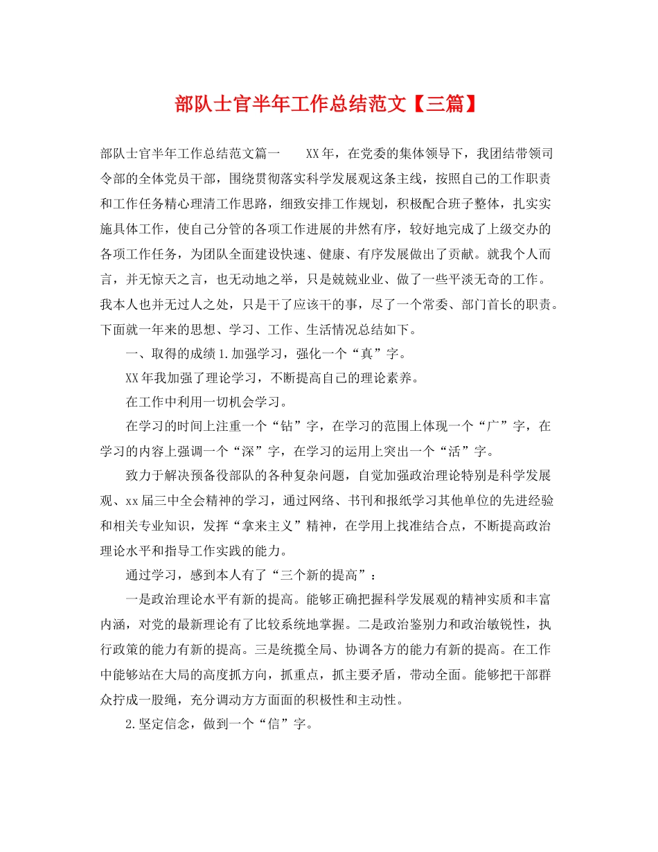 部队士官半年工作总结范文【三篇】 _第1页