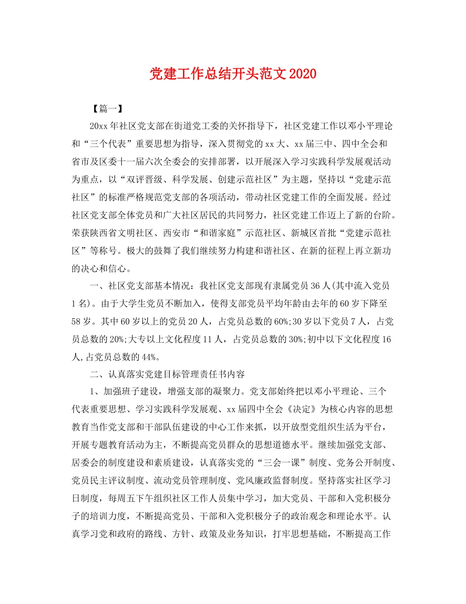 党建工作总结开头范文2020 _第1页