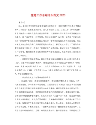 党建工作总结开头范文2020 