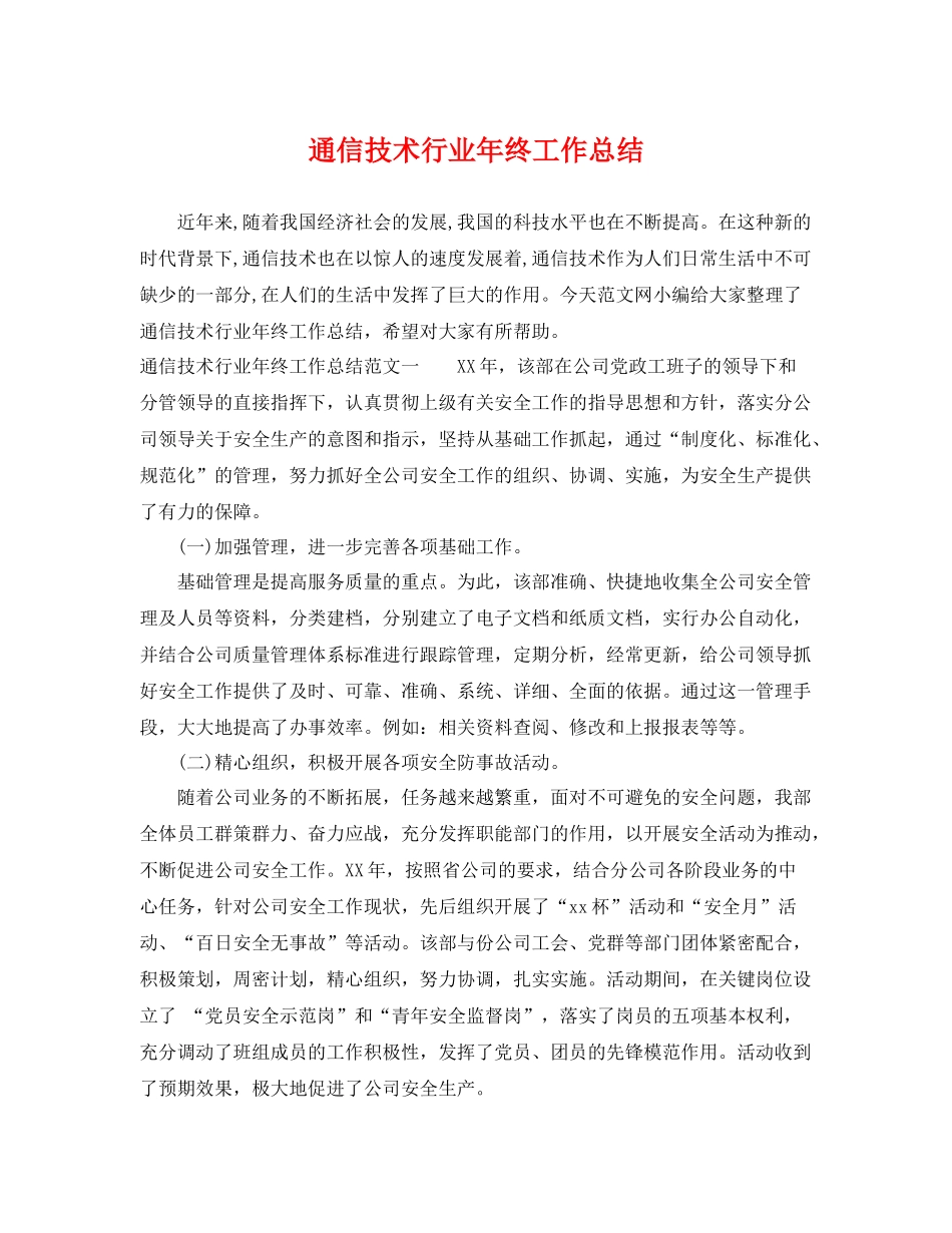 通信技术行业年终工作总结 _第1页