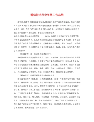 通信技术行业年终工作总结 