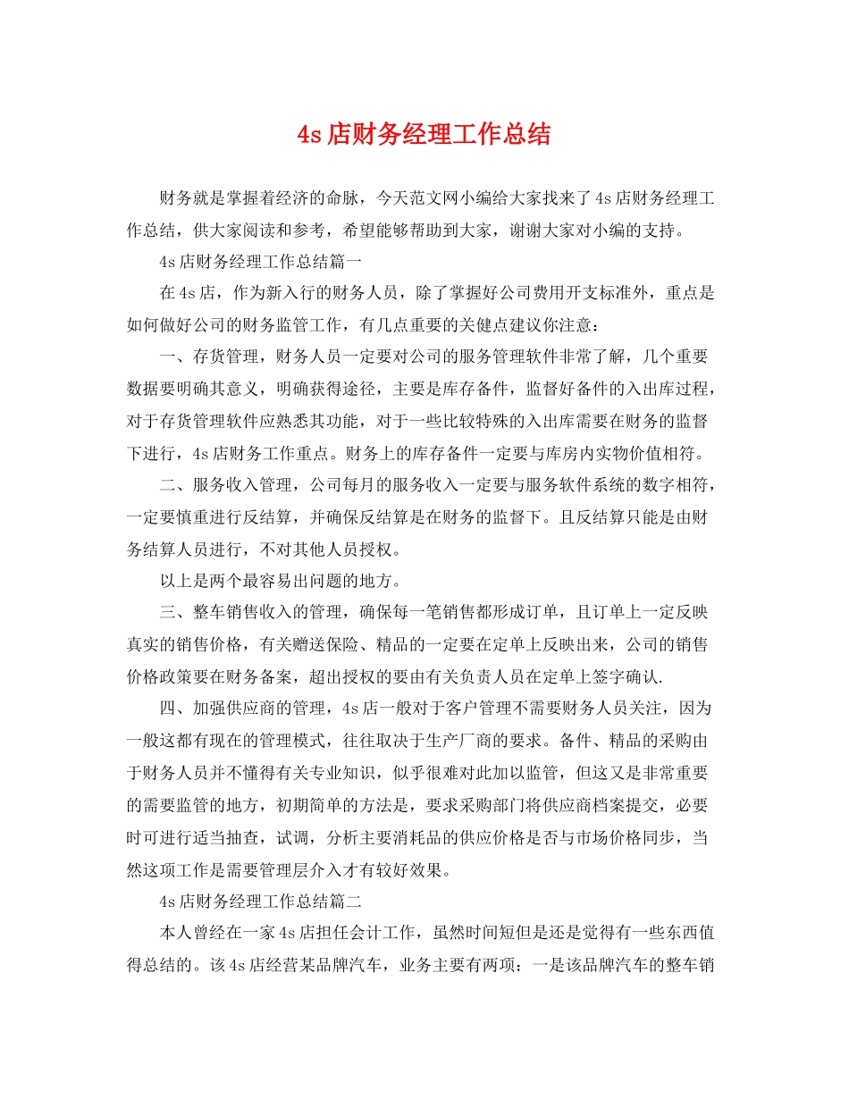 4s店财务经理工作总结 _第1页