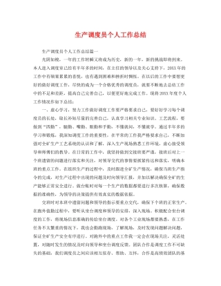 生产调度员个人工作总结 