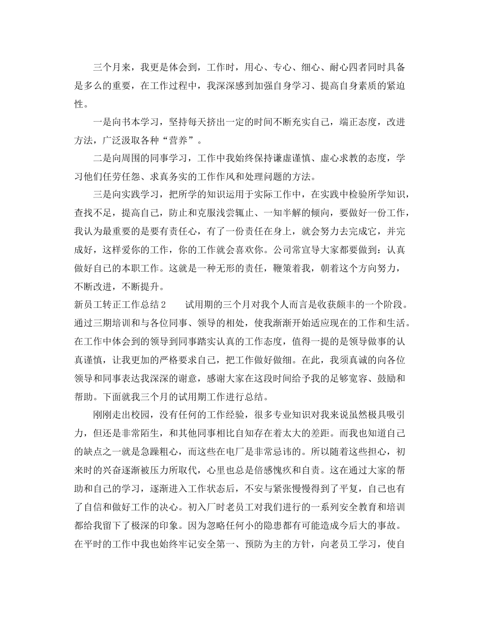 新员工转正工作总结范文 _第2页