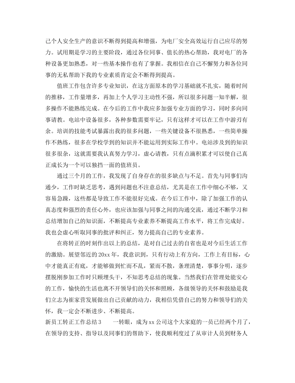 新员工转正工作总结范文 _第3页