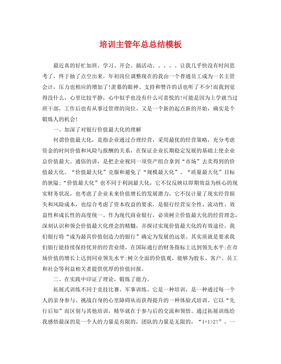 培训主管年总总结模板 _第1页