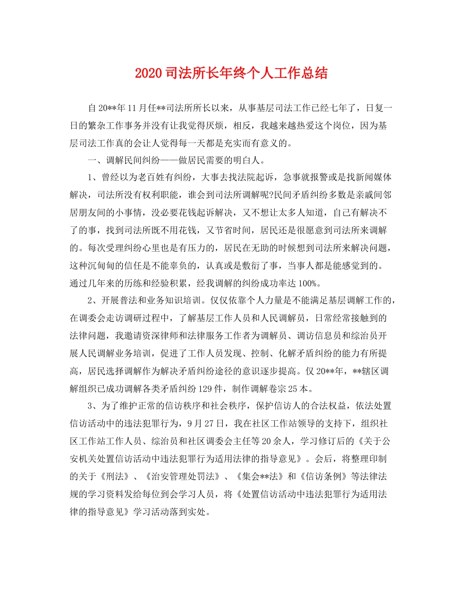 司法所长年终个人工作总结 _第1页